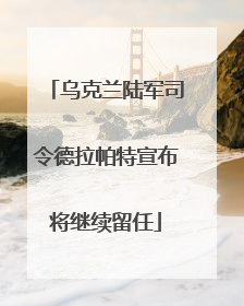乌克兰陆军司令德拉帕特宣布将继续留任